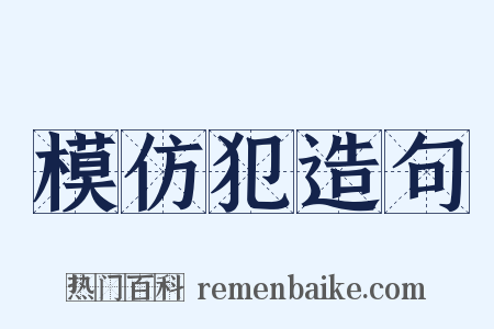 模仿犯造句是什么意思的图片